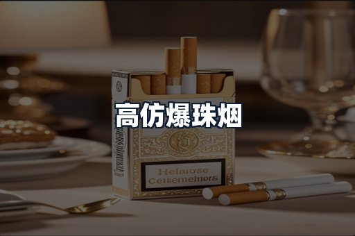 高仿爆珠烟